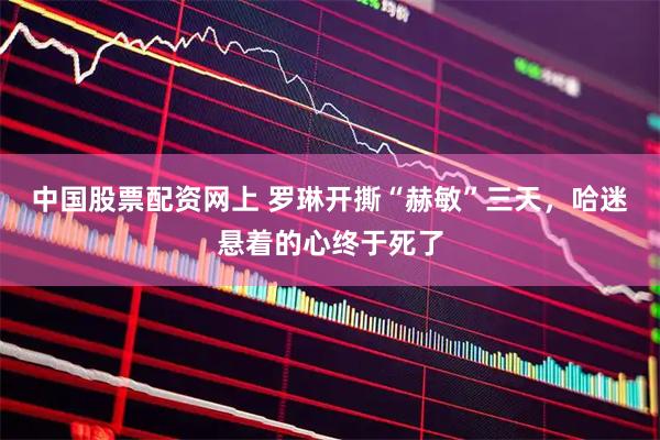 中国股票配资网上 罗琳开撕“赫敏”三天，哈迷悬着的心终于死了